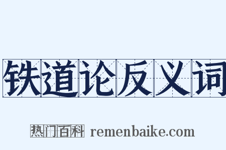 铁道论反义词是什么意思的图片